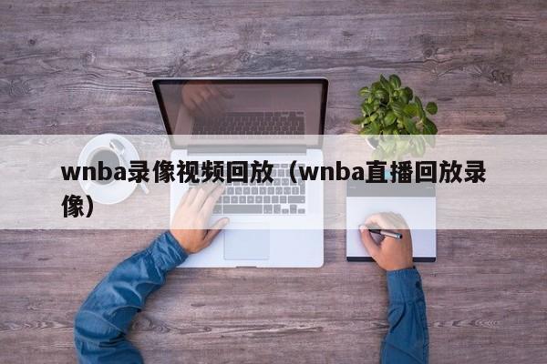 wnba录像视频回放（wnba直播回放录像）