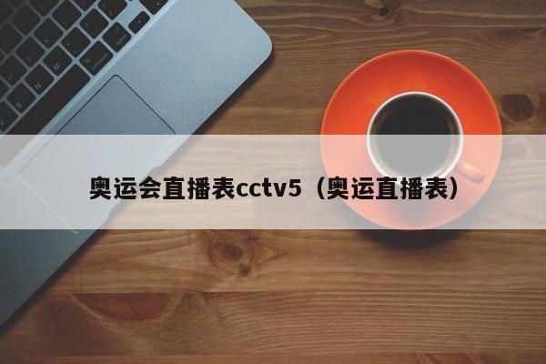 奥运会直播表cctv5（奥运直播表）