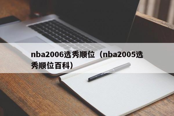 nba2006选秀顺位（nba2005选秀顺位百科）
