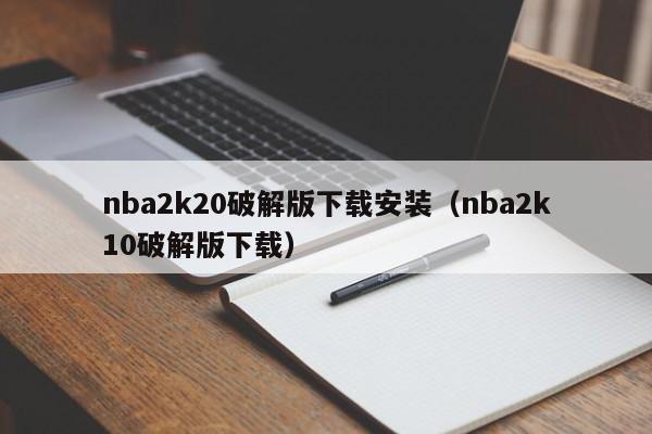 nba2k20破解版下载安装（nba2k10破解版下载）