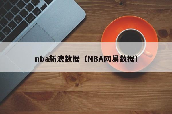 nba新浪数据（NBA网易数据）