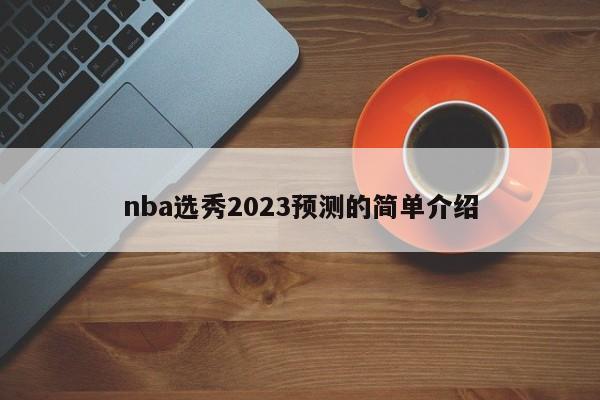 nba选秀2023预测的简单介绍