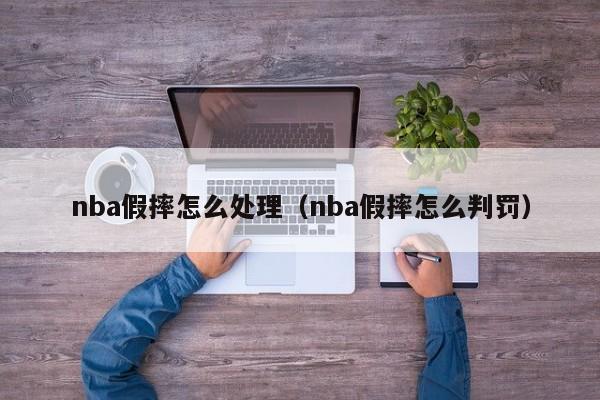 nba假摔怎么处理（nba假摔怎么判罚）