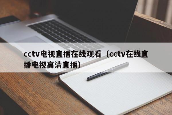 cctv电视直播在线观看（cctv在线直播电视高清直播）