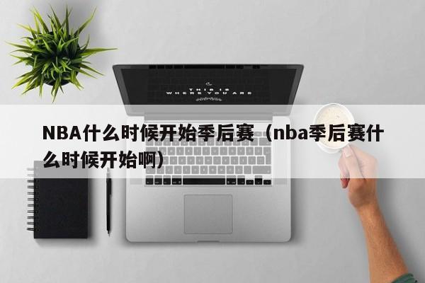 NBA什么时候开始季后赛（nba季后赛什么时候开始啊）