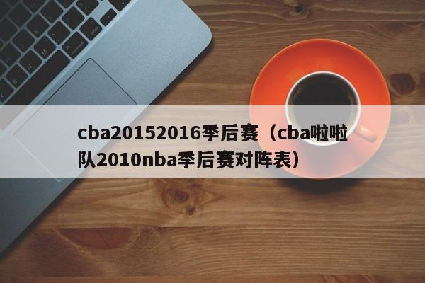 cba20152016季后赛（cba啦啦队2010nba季后赛对阵表）