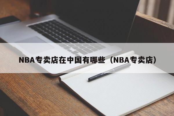 NBA专卖店在中国有哪些（NBA专卖店）