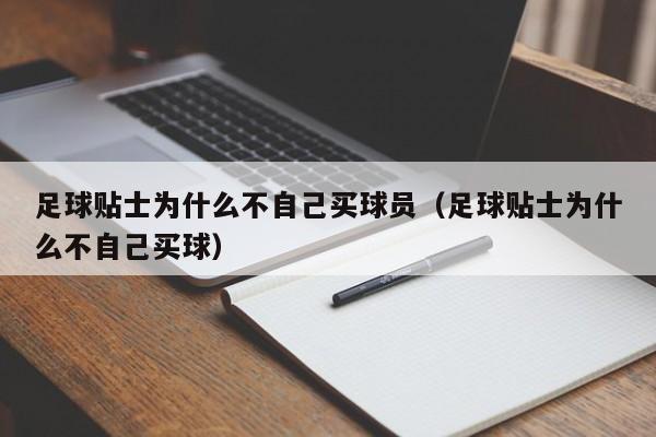 足球贴士为什么不自己买球员（足球贴士为什么不自己买球）