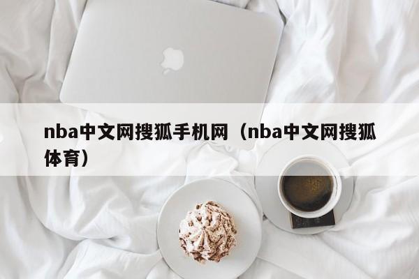 nba中文网搜狐手机网（nba中文网搜狐体育）