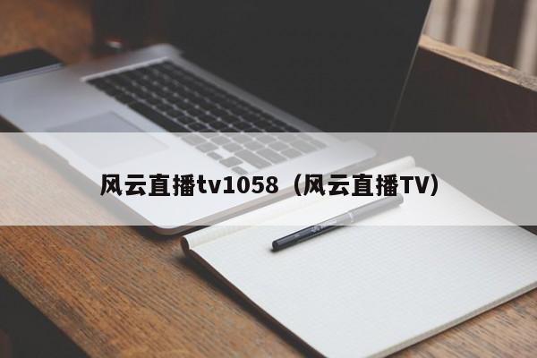 风云直播tv1058（风云直播TV）