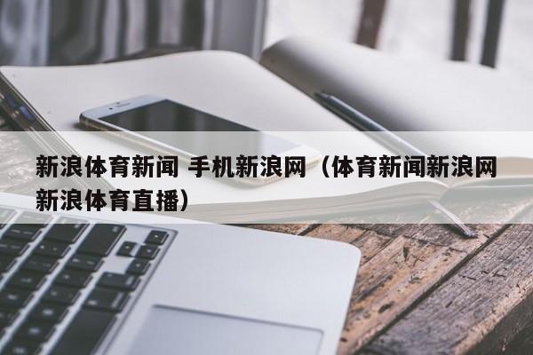 新浪体育新闻 手机新浪网（体育新闻新浪网新浪体育直播）