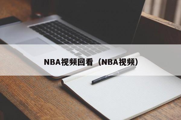 NBA视频回看（NBA视频）