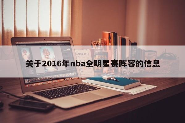 关于2016年nba全明星赛阵容的信息