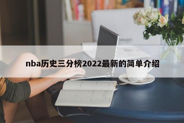 nba历史三分榜2022最新的简单介绍