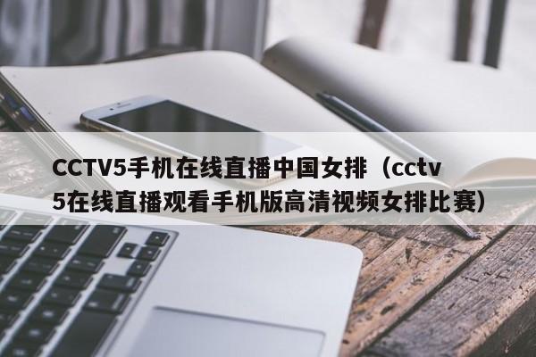 CCTV5手机在线直播中国女排（cctv5在线直播观看手机版高清视频女排比赛）