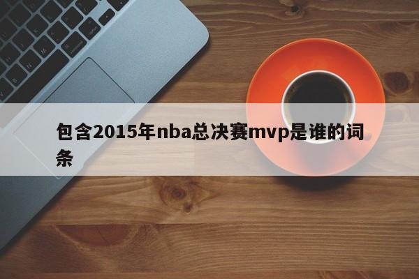 包含2015年nba总决赛mvp是谁的词条