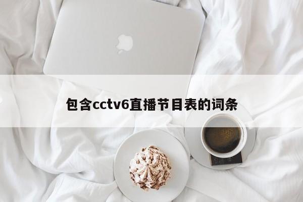 包含cctv6直播节目表的词条