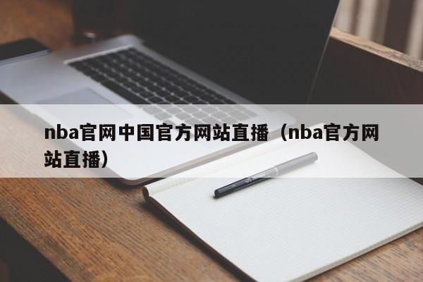 nba官网中国官方网站直播（nba官方网站直播）