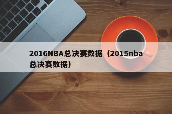 2016NBA总决赛数据（2015nba总决赛数据）