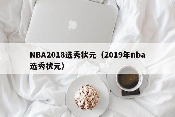 NBA2018选秀状元（2019年nba选秀状元）