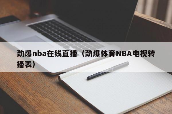 劲爆nba在线直播（劲爆体育NBA电视转播表）