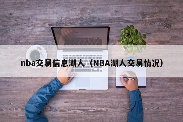 nba交易信息湖人（NBA湖人交易情况）