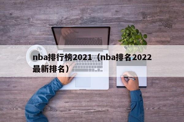 nba排行榜2021（nba排名2022最新排名）