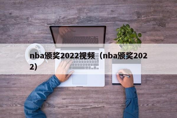 nba颁奖2022视频（nba颁奖2022）