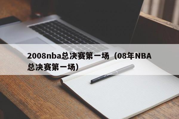 2008nba总决赛第一场（08年NBA总决赛第一场）