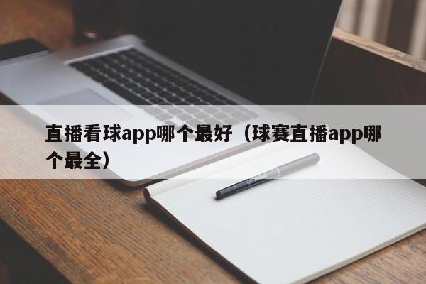 直播看球app哪个最好（球赛直播app哪个最全）