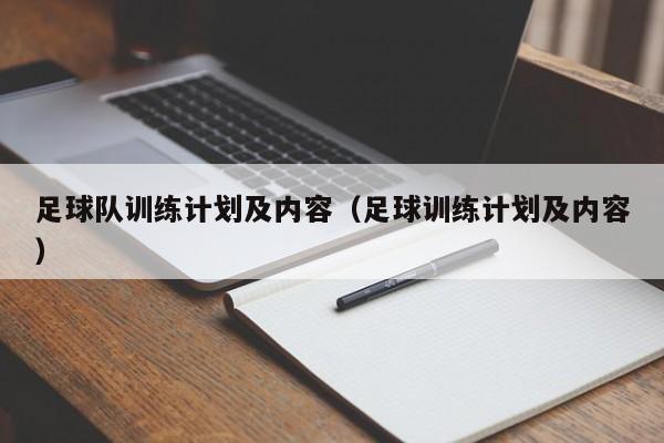 足球队训练计划及内容（足球训练计划及内容）