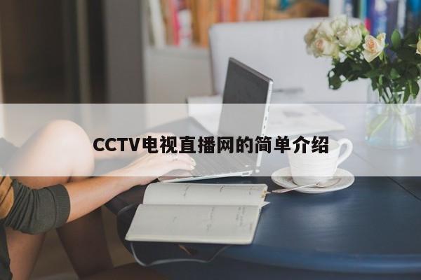 CCTV电视直播网的简单介绍