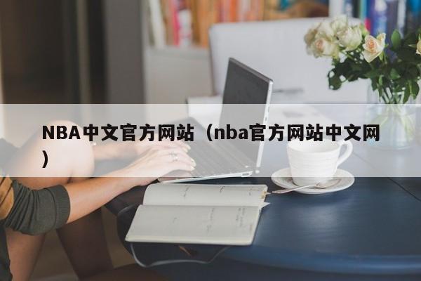 NBA中文官方网站（nba官方网站中文网）