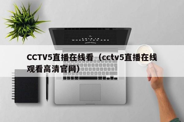 CCTV5直播在线看（cctv5直播在线观看高清官网）