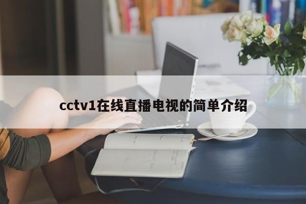 cctv1在线直播电视的简单介绍