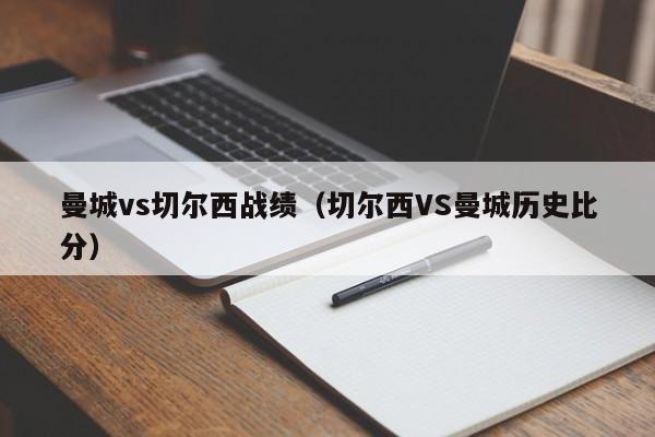 曼城vs切尔西战绩（切尔西VS曼城历史比分）