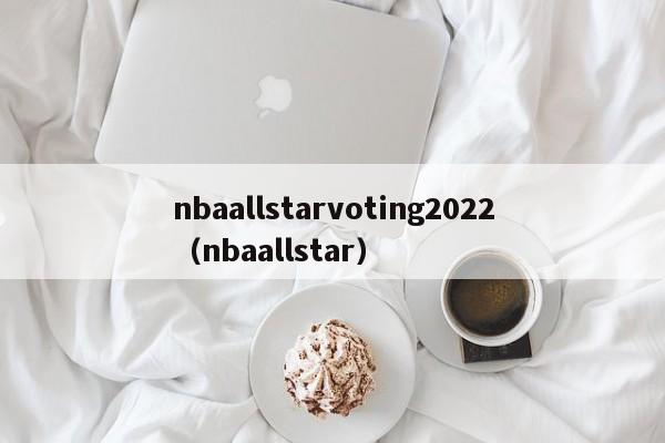 nbaallstarvoting2022（nbaallstar）