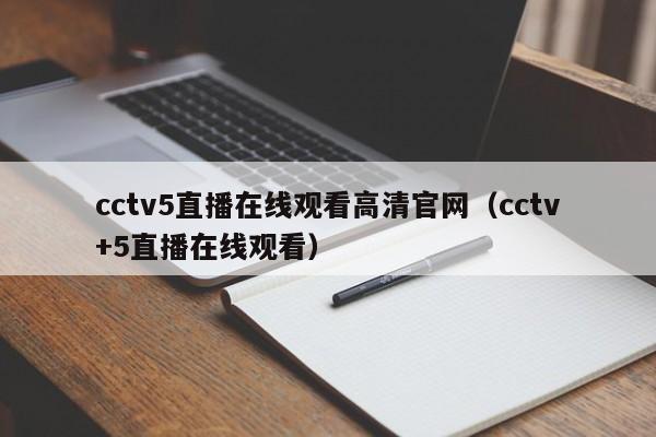 cctv5直播在线观看高清官网（cctv+5直播在线观看）