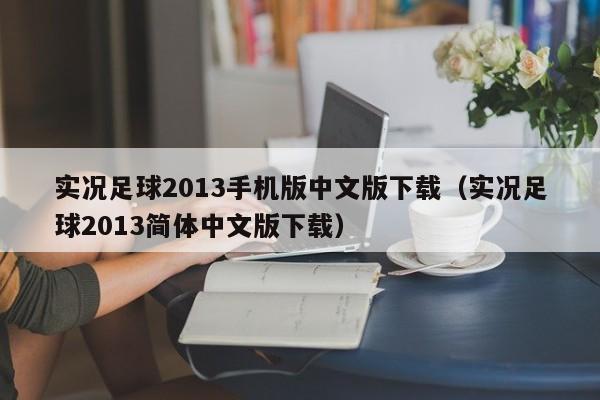 实况足球2013手机版中文版下载（实况足球2013简体中文版下载）