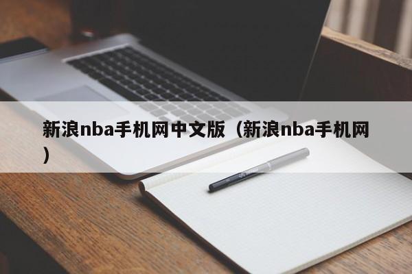 新浪nba手机网中文版（新浪nba手机网）