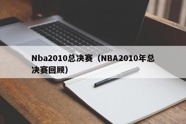 Nba2010总决赛（NBA2010年总决赛回顾）