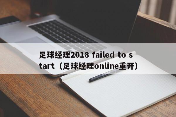 足球经理2018 failed to start（足球经理online重开）