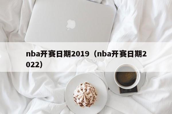 nba开赛日期2019（nba开赛日期2022）