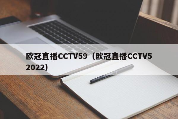 欧冠直播CCTV59（欧冠直播CCTV52022）