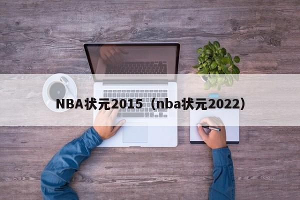 NBA状元2015（nba状元2022）
