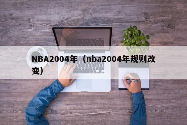 NBA2004年（nba2004年规则改变）
