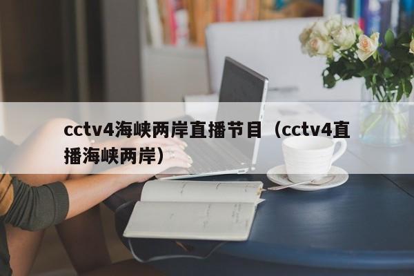 cctv4海峡两岸直播节目（cctv4直播海峡两岸）