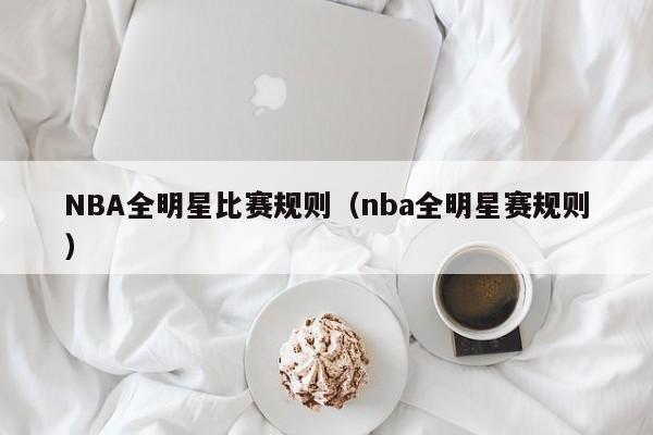 NBA全明星比赛规则（nba全明星赛规则）