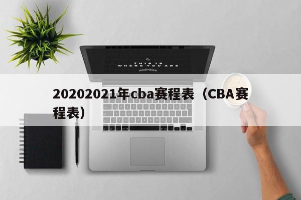 20202021年cba赛程表（CBA赛程表）