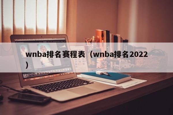 wnba排名赛程表（wnba排名2022）